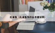 孔雀鱼（孔雀鱼为什么不建议养）