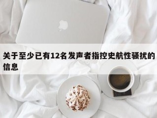 关于至少已有12名发声者指控史航性骚扰的信息