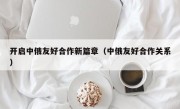 开启中俄友好合作新篇章（中俄友好合作关系）