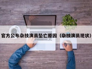 官方公布杂技演员坠亡原因（杂技演员现状）