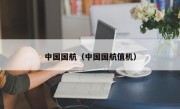 中国国航（中国国航值机）