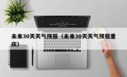 未来30天天气预报（未来30天天气预报重庆）