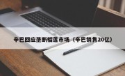 辛巴回应垄断榴莲市场（辛巴销售20亿）