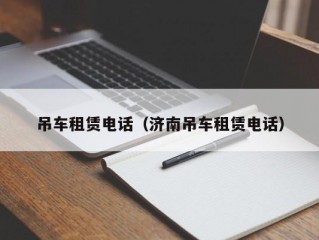 吊车租赁电话（济南吊车租赁电话）