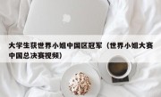 大学生获世界小姐中国区冠军（世界小姐大赛中国总决赛视频）