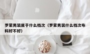 罗蒙男装属于什么档次（罗蒙男装什么档次布料好不好）