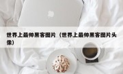 世界上最帅黑客图片（世界上最帅黑客图片头像）
