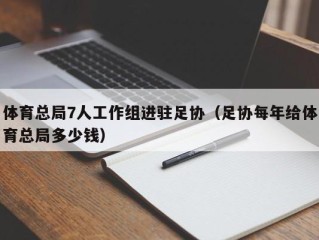 体育总局7人工作组进驻足协（足协每年给体育总局多少钱）