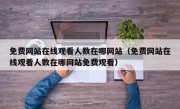 免费网站在线观看人数在哪网站（免费网站在线观看人数在哪网站免费观看）