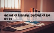 蝴蝶效应2沙发做的那段（蝴蝶效应2沙发戏爱奇艺）