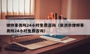 律师事务所24小时免费咨询（景洪市律师事务所24小时免费咨询）
