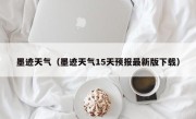 墨迹天气（墨迹天气15天预报最新版下载）