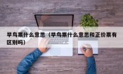 早鸟票什么意思（早鸟票什么意思和正价票有区别吗）