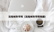 沈阳城市学院（沈阳城市学院地图）