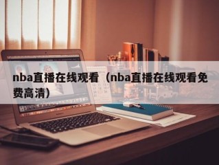 nba直播在线观看（nba直播在线观看免费高清）