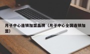 月子中心连锁加盟品牌（月子中心全国连锁加盟）