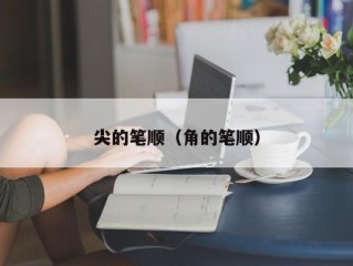 尖的笔顺（角的笔顺）