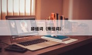舔组词（豫组词）
