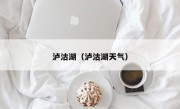 泸沽湖（泸沽湖天气）