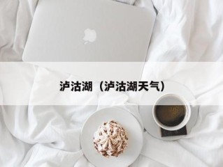 泸沽湖（泸沽湖天气）
