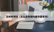 怎样除颈纹（怎么去除颈纹最快最有效）