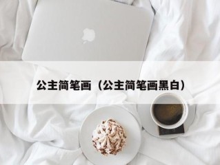 公主简笔画（公主简笔画黑白）