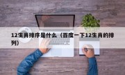 12生肖排序是什么（百度一下12生肖的排列）