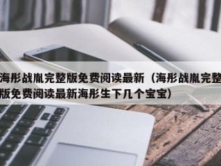 海彤战胤完整版免费阅读最新（海彤战胤完整版免费阅读最新海彤生下几个宝宝）