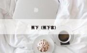 蕉下（蕉下客）