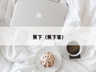 蕉下（蕉下客）