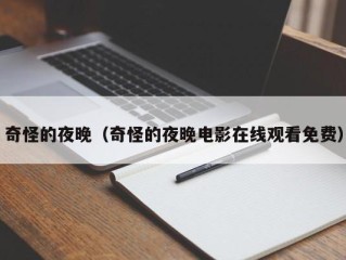 奇怪的夜晚（奇怪的夜晚电影在线观看免费）