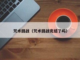 咒术回战（咒术回战完结了吗）