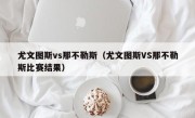 尤文图斯vs那不勒斯（尤文图斯VS那不勒斯比赛结果）