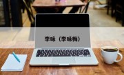 李咏（李咏梅）