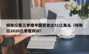 特斯拉第三季度中国营收达51亿美元（特斯拉2020三季度利润）