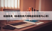 稻盛和夫（稻盛和夫六项精进读后感与心得）
