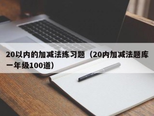 20以内的加减法练习题（20内加减法题库一年级100道）