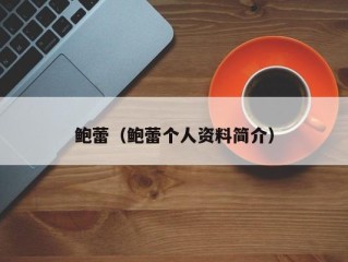 鲍蕾（鲍蕾个人资料简介）