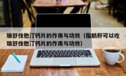 瑞舒伐他汀钙片的作用与功效（脂肪肝可以吃瑞舒伐他汀钙片的作用与功效）