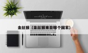 金丝猴（金丝猴来自哪个国家）