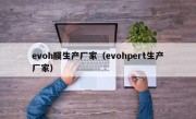 evoh膜生产厂家（evohpert生产厂家）