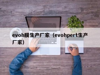 evoh膜生产厂家（evohpert生产厂家）