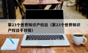 第23个世界知识产权日（第23个世界知识产权日手抄报）