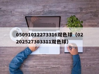 05091012273316双色球（02202527303311双色球）