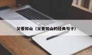 父爱如山（父爱如山的经典句子）