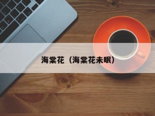 海棠花（海棠花未眠）