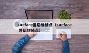 surface售后维修点（surface 售后维修点）