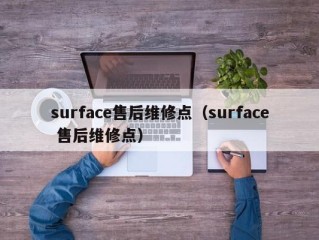 surface售后维修点（surface 售后维修点）
