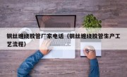 钢丝缠绕胶管厂家电话（钢丝缠绕胶管生产工艺流程）