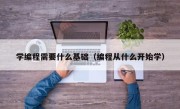 学编程需要什么基础（编程从什么开始学）
